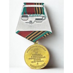 Médaille Urss « 40 ans de la victoire dans la Grande Guerre patriotique 1941-1945 »
